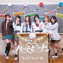 ワンダーウィード天「ハートビート」