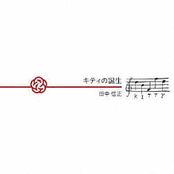 田中信正 ｍａｉｋｏ「キティの誕生」