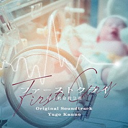菅野祐悟「日本テレビ系水曜ドラマ「ファーストクライ　母子救命救急班」オリジナル・サウンドトラック」