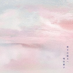 増田惠子「貴方は彼方へ」
