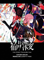 花譜「花譜　５ｔｈ　ＯＮＥ－ＭＡＮ　ＬＩＶＥ「宿声／深愛」」