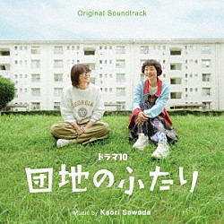 澤田かおり「オリジナル・サウンドトラック　ドラマ１０「団地のふたり」」