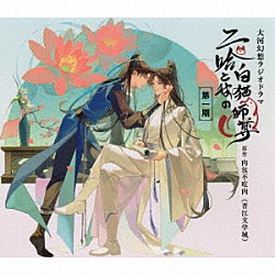 （ドラマＣＤ） 小野友樹 大塚剛央 梶裕貴 小林千晃 古賀葵 近藤隆 菊池こころ「大河幻想ラジオドラマ　二哈と彼の白猫師尊　第一期ドラマＣＤ」