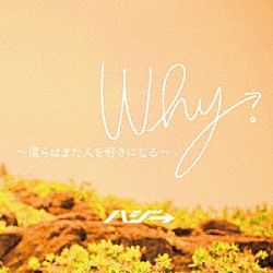 ハジ→「Ｗｈｙ。～僕らはまた人を好きになる～」