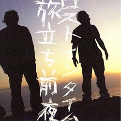 ＬＯＳＴ　ＩＮ　ＴＩＭＥ「旅立ち前夜」