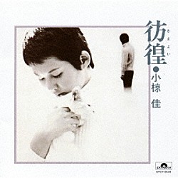 小椋佳「彷徨」