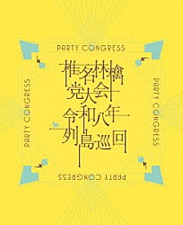 椎名林檎「党大会　令和八年列島巡回」