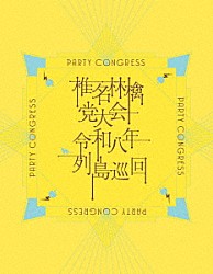 椎名林檎「党大会　令和八年列島巡回」