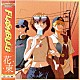 Ｏｍｏｉｎｏｔａｋｅ「ＦＬＡＳＨＢＵＬＢ／花束」
