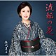 伍代夏子「伍代夏子　歌手活動４５周年シングル「流転の花」」