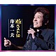 舟木一夫「極ベスト５０」