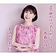 水森かおり「恋の終わりの名古屋にひとり／しあわせ彩の国」