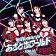 ｉ☆Ｒｉｓ「Ｗｅｌｃｏｍｅ　ｔｏ　あざとさワールド」
