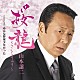 山本譲二「桜龍～さくらりゅう～　Ｃ／Ｗ　みんな野球少年だった」