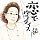 由紀さおり「恋でパラダイス」