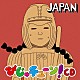 井上涼「びじゅチューン！ＣＤ　ＪＡＰＡＮ」
