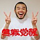 アフロ「無職覚醒」