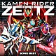 （特撮）「仮面ライダーゼッツＳＯＮＧ　ＢＥＳＴ」