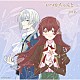 りりあ。「「いつかちゃんと。」ＥＰ」