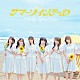 ≒ＪＯＹ「サマーツインテール」