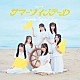 ≒ＪＯＹ「サマーツインテール」