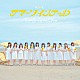 ≒ＪＯＹ「サマーツインテール」