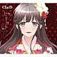 ＣｌａｒｉＳ「ヒトコト」