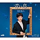 原田波人「青い鳥　Ｃ／Ｗ　それでいい夜」