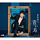 原田波人「青い鳥　Ｃ／Ｗ　ＮＡＭＩＴＯカーニバル」