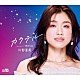 川野夏美「カクテル」