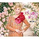 瀬川瑛子「バラ色のタンゴ」