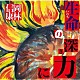 岡林信康「生命（いのち）の深き力に」
