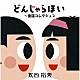 太田裕美「ＧＯＬＤＥＮ☆ＢＥＳＴ　太田裕美　どんじゃらほい　～童謡コレクション」
