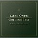 大貫妙子「ＧＯＬＤＥＮ☆ＢＥＳＴ　大貫妙子　ＴＨＥ　ＢＥＳＴ　８０’Ｓ　ＤＩＲＥＣＴＯＲ’Ｓ　ＥＤＩＴＩＯＮ」