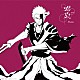 ９Ｌａｎａ「螺旋」