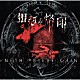 ＮＥＴＨ　ＰＲＩＥＲＥ　ＣＡＩＮ「相剋の烙印」