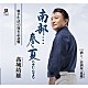 髙城靖雄「南部…春と夏　２０２６　Ｃ／Ｗ　酒と／居酒屋「故郷」」