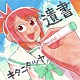 キタニタツヤ「遺書」