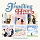 中嶋ユキノ「Ｔｒａｖｅｌｉｎｇ　Ｈｅａｒｔ」
