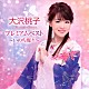 大沢桃子「大沢桃子　プレミアムベスト　～いのち燦々～」