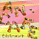 アンティック－珈琲店－「色彩モーメント」