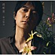 福山雅治「超新星」