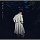 福山雅治「超新星」