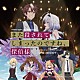 睦月周平「また殺されてしまったのですね、探偵様　オリジナル・サウンドトラック」
