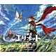 （ゲーム・ミュージック） 中町友洋 守谷勇人「冒険家エリオットの千年物語　Ｏｒｉｇｉｎａｌ　Ｓｏｕｎｄｔｒａｃｋ」