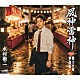 木村徹二「風神雷神　Ｃ／Ｗ　祭りの宵／中仙道」