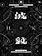 Ｈｉｒｏｍｉｔｓｕ　Ｋｉｔａｙａｍａ「ＨＩＲＯＭＩＴＳＵ　ＫＩＴＡＹＡＭＡ　ＬＩＶＥ　ＴＯＵＲ　２０２５　「波紋－ＨＡＭＯＮ－」ａｔ　ＬａＬａ　ａｒｅｎａ　ＴＯＫＹＯ－ＢＡＹ」