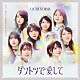 ＯＣＨＡ　ＮＯＲＭＡ「ダントツで愛して／また、あなたに恋焦がれているんだ」
