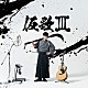 オーイシマサヨシ「仮歌Ⅲ」