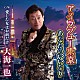 大海一也「アイラブユー東京／あなたのいいなり」